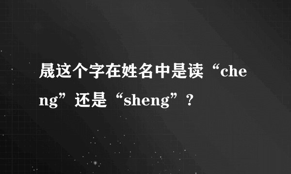 晟这个字在姓名中是读“cheng”还是“sheng”?
