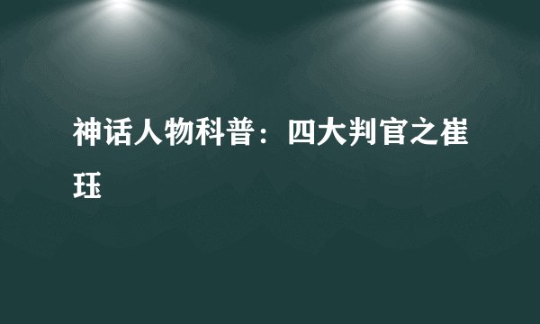 神话人物科普：四大判官之崔珏