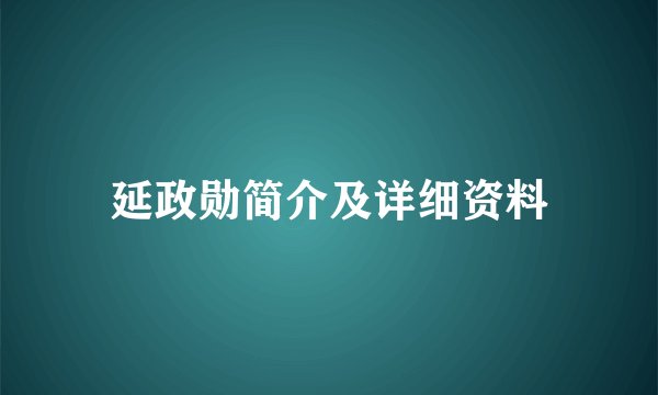 延政勋简介及详细资料