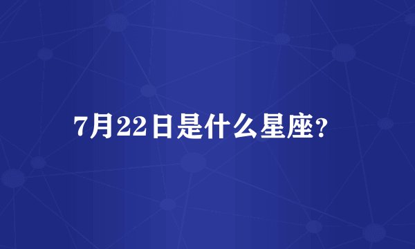 7月22日是什么星座？