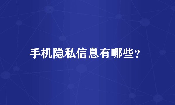 手机隐私信息有哪些？