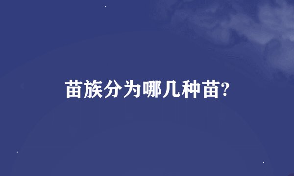 苗族分为哪几种苗?