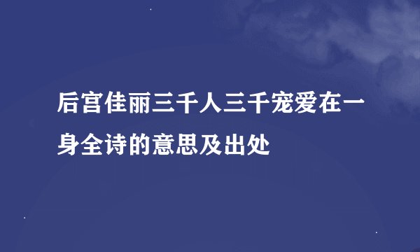 后宫佳丽三千人三千宠爱在一身全诗的意思及出处