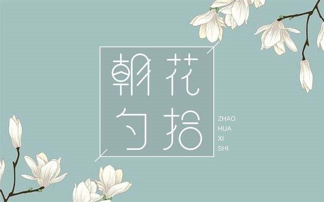 《朝花夕拾》中有哪10篇文章？