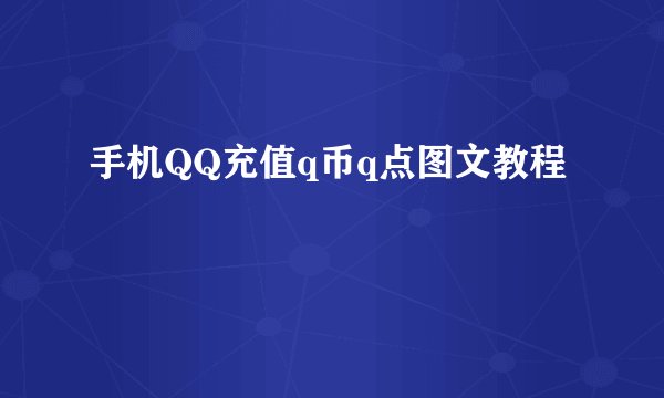 手机QQ充值q币q点图文教程