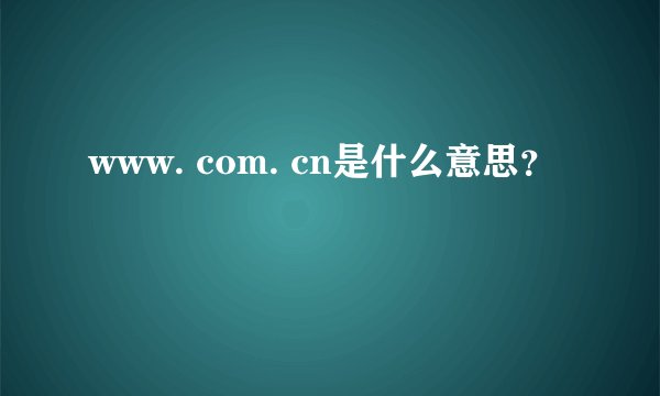 www. com. cn是什么意思？