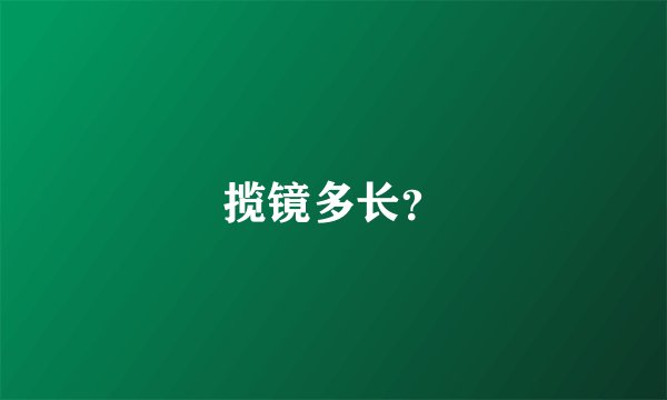 揽镜多长？