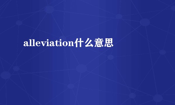 alleviation什么意思