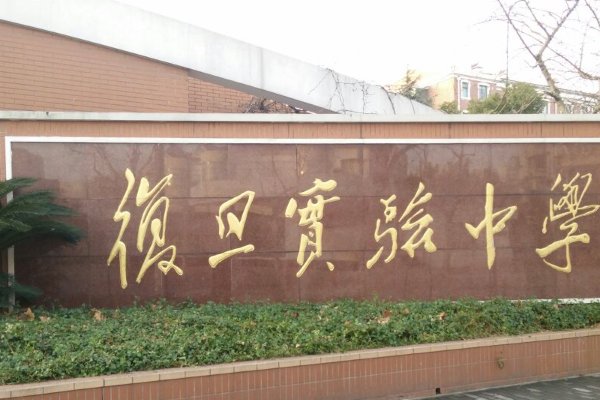 复旦实验中学高中部地址