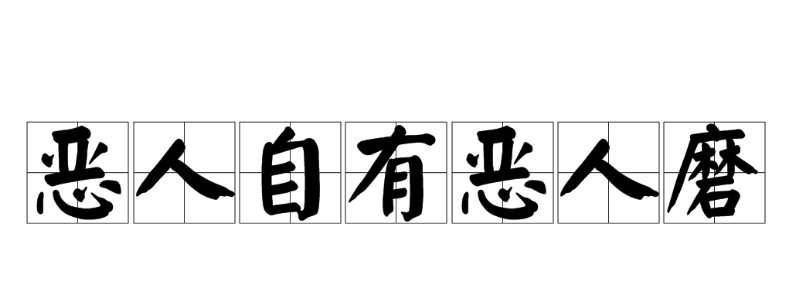 恶人自有恶人磨的意思