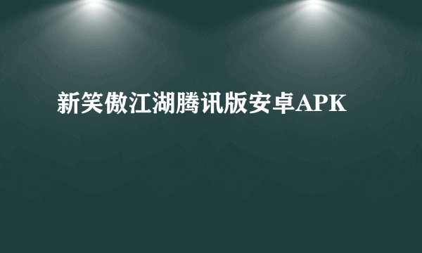 新笑傲江湖腾讯版安卓APK