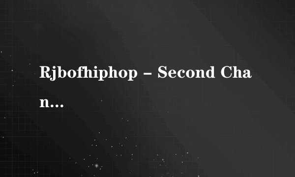 Rjbofhiphop - Second Chance里面女声部分是谁唱的？