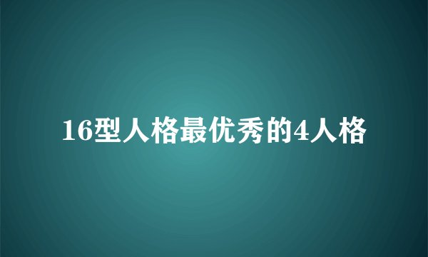 16型人格最优秀的4人格