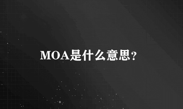 MOA是什么意思？