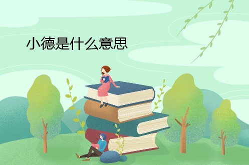 小德是什么意思