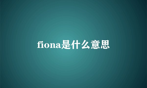 fiona是什么意思