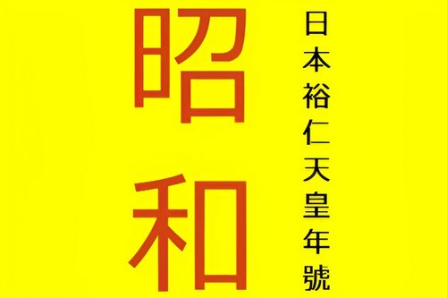 昭和是几几年到几几年