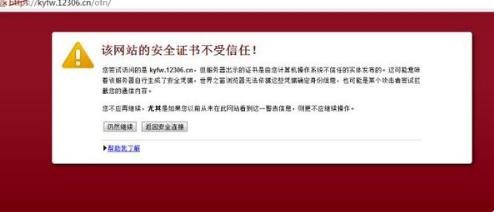 网站出现安全警告是怎么回事？