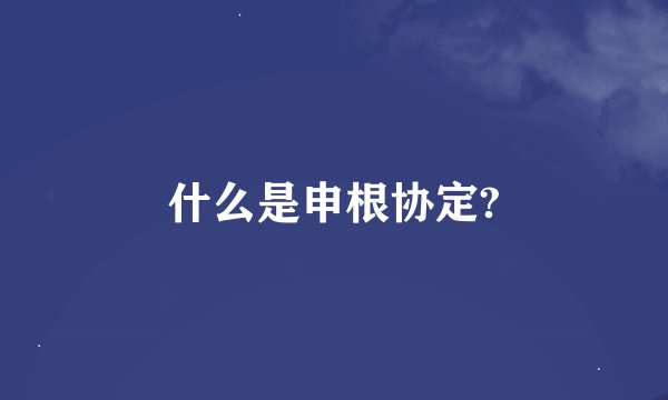 什么是申根协定?