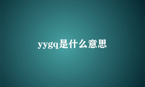 yygq是什么意思