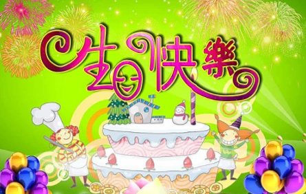 happy birthday to me什么意思啊