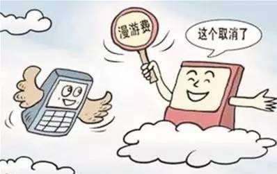 现在还有漫游费吗