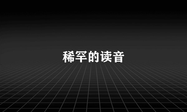 稀罕的读音