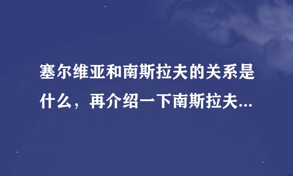 塞尔维亚和南斯拉夫的关系是什么，再介绍一下南斯拉夫的历史定位（简略一点）