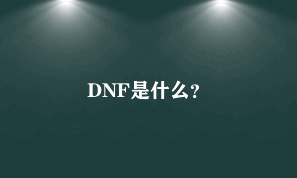 DNF是什么？