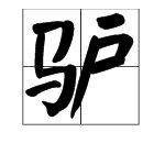 “驴”字的拼音是什么？