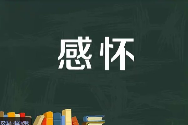 感怀是什么意思