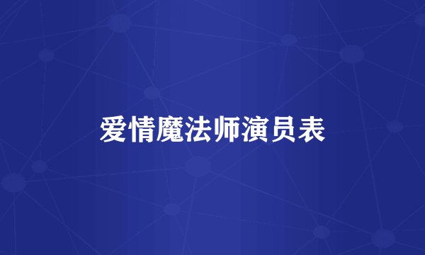 爱情魔法师演员表