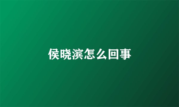 侯晓滨怎么回事