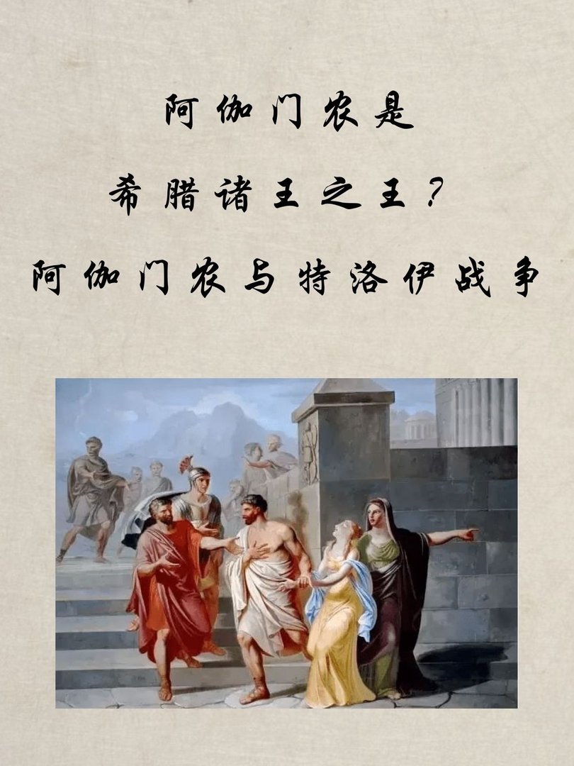 阿伽门农与特洛伊战争