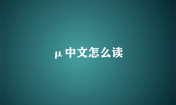 μ中文怎么读