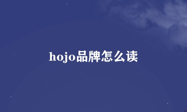 hojo品牌怎么读