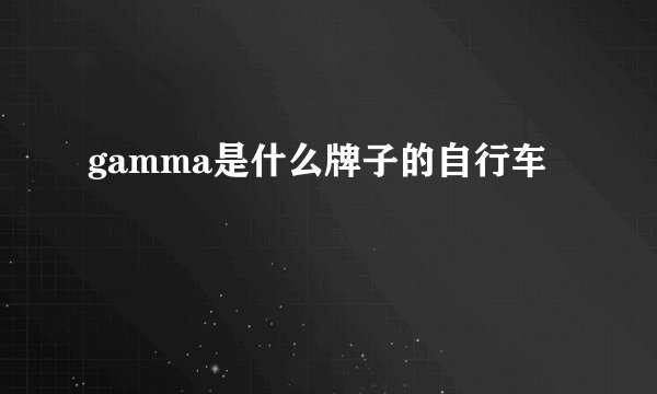 gamma是什么牌子的自行车
