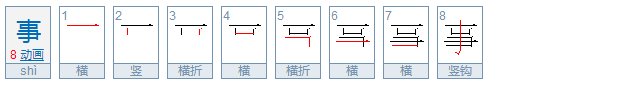 事的笔顺是什么