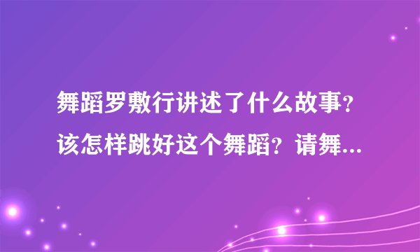 舞蹈罗敷行讲述了什么故事？该怎样跳好这个舞蹈？请舞蹈专业人士回答，谢谢啦！