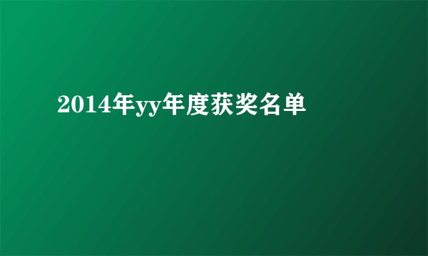 2014年yy年度获奖名单