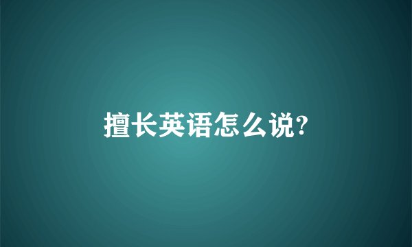 擅长英语怎么说?