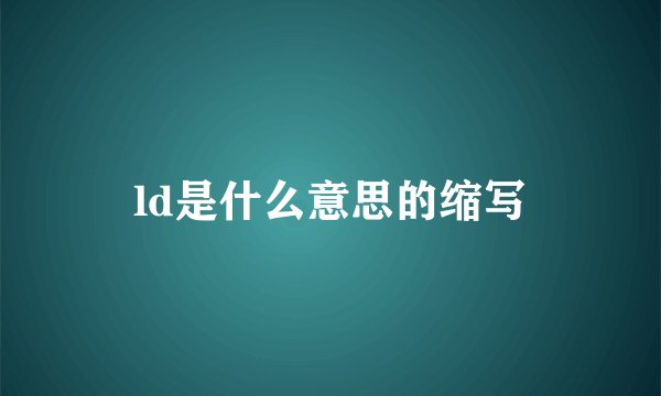 ld是什么意思的缩写
