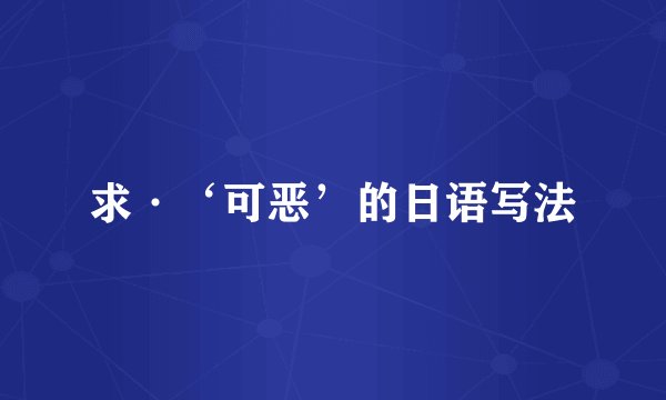 求·‘可恶’的日语写法