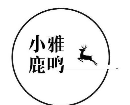 小雅鹿鸣原文及翻译