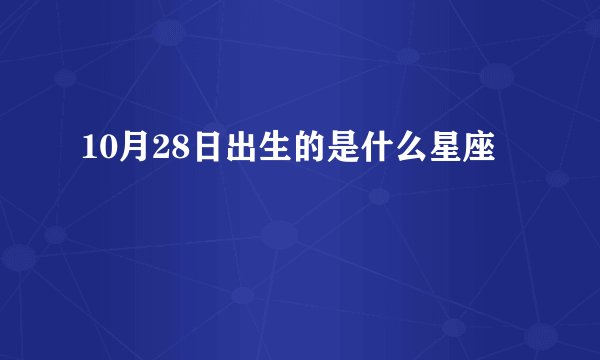10月28日出生的是什么星座