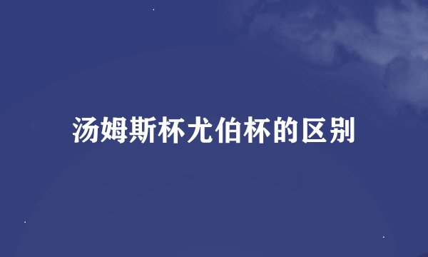 汤姆斯杯尤伯杯的区别