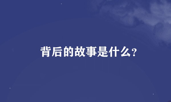 囍背后的故事是什么？