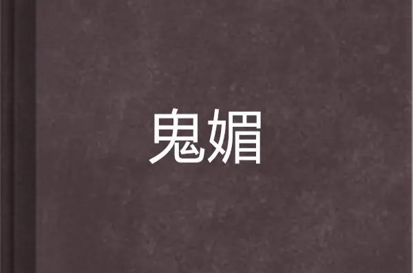 媚上欺下拼音怎么读