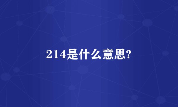 214是什么意思?