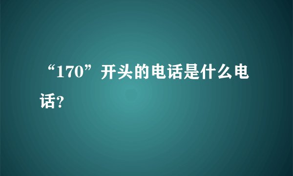 “170”开头的电话是什么电话？
